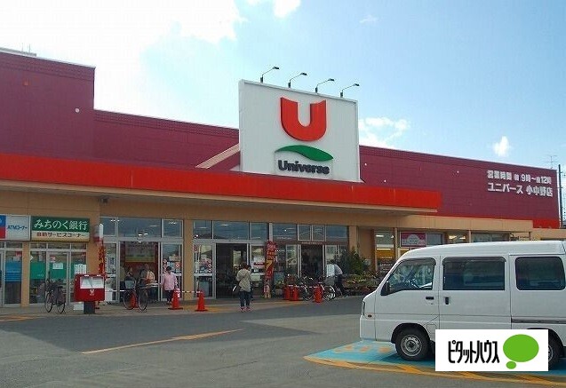スーパー　ユニバース小中野店（スーパー）まで1400m
