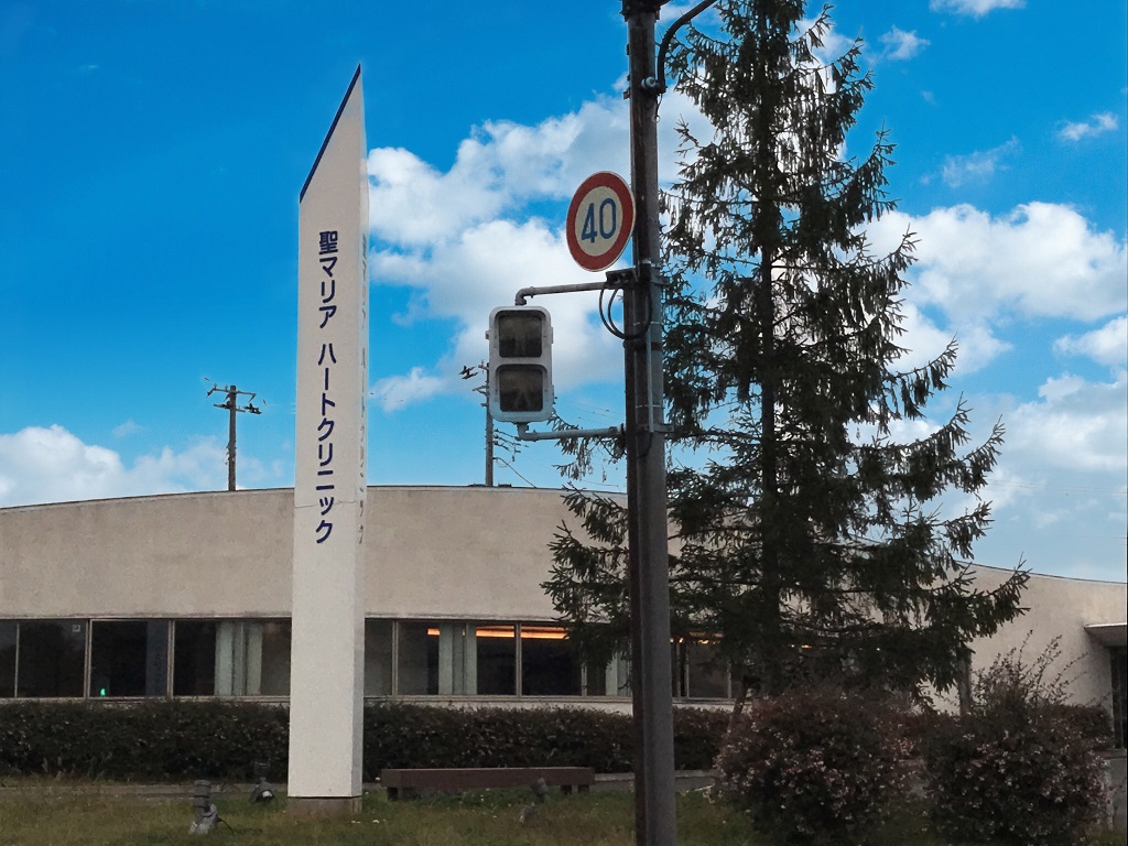 病院　聖マリアハートクリニック（病院）まで285m