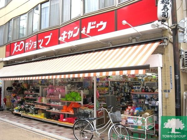 その他　キャンドゥ（その他）まで750m