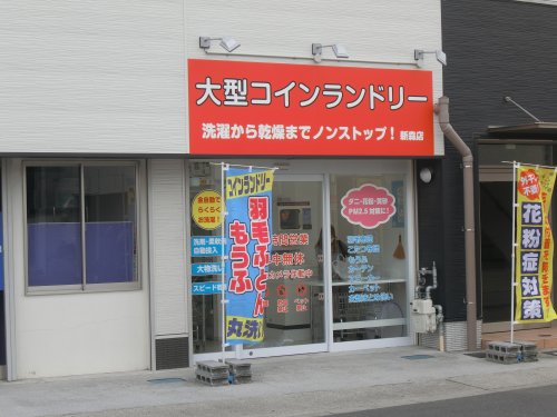その他　大型コインランドリー 新森店（その他）まで108m