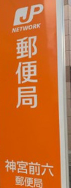 郵便局　神宮前六郵便局（郵便局）まで462m