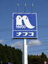 ホームセンター　ホームプラザナフコ鞘ヶ谷店（ホームセンター）まで890m