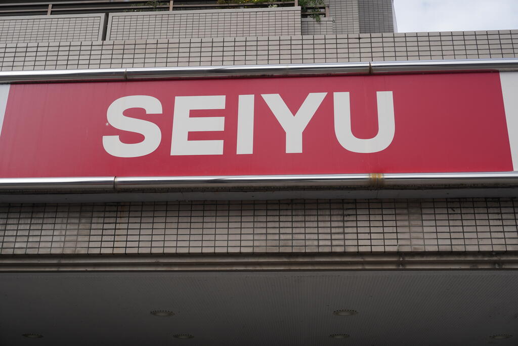スーパー　西友八幡町店（スーパー）まで908m