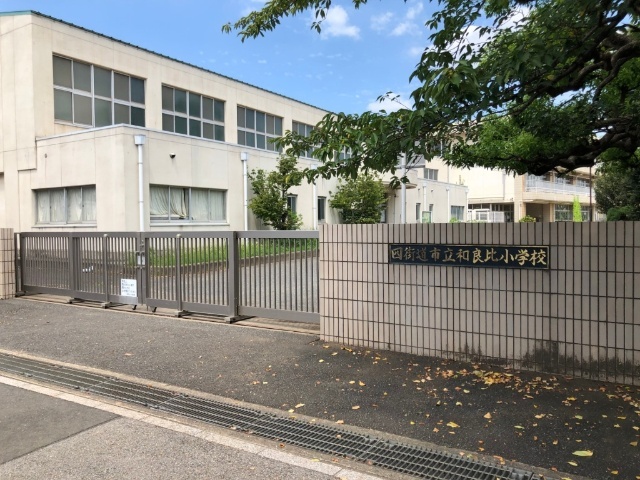 小学校　四街道市立和良比小学校（小学校）まで478m