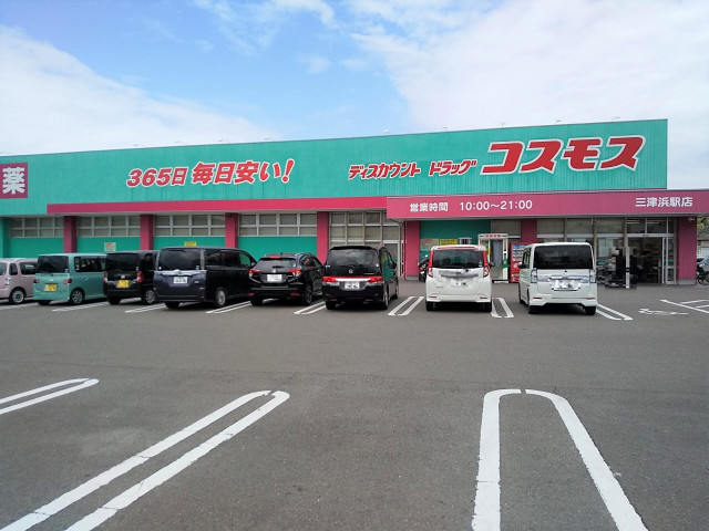 ドラックストア　ディスカウントドラッグコスモス三津浜駅店（ドラッグストア）まで370m