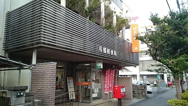郵便局　与儀郵便局（郵便局）まで900m