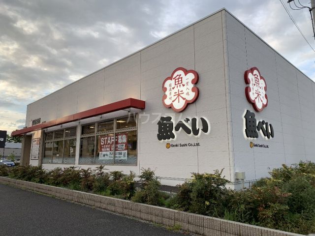 飲食店　魚べい 流山おおたかの森店（飲食店）まで288m