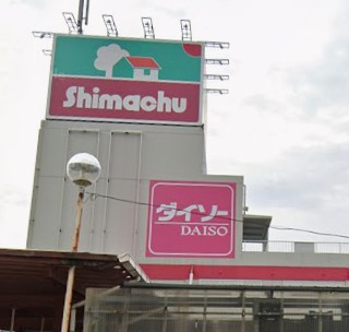 ホームセンター　島忠 草加店（ホームセンター）まで1538m