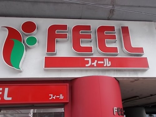 スーパー　フィール・ファミリーテーブル（スーパー）まで444m