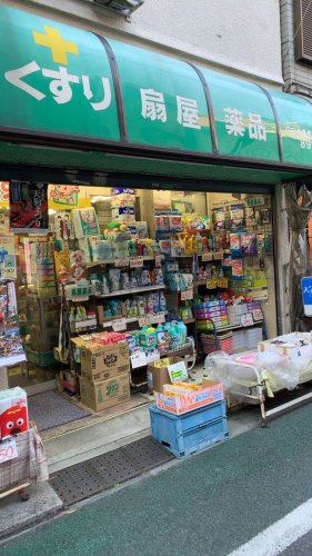 ドラックストア　扇屋薬品（ドラッグストア）まで603m