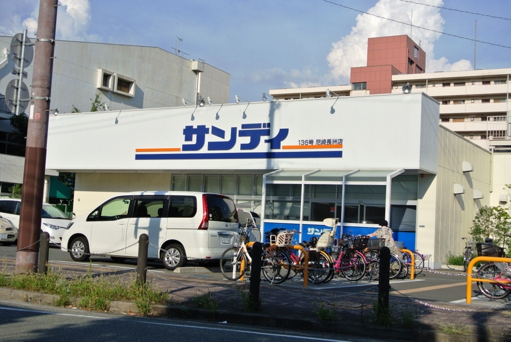 スーパー　サンディ尼崎長洲店（スーパー）まで625m
