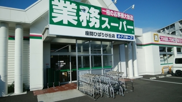 スーパー　業務スーパー座間ひばりが丘店（スーパー）まで1672m