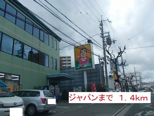 スーパー　ジャパン（スーパー）まで1400m