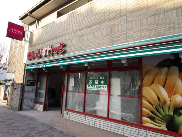 スーパー　まいばすけっと長原店（スーパー）まで245m