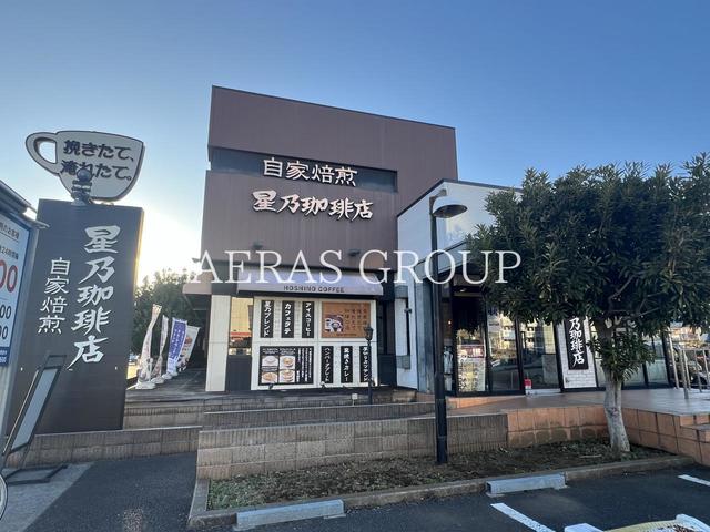 飲食店　星乃珈琲店 五香店（飲食店）まで315m