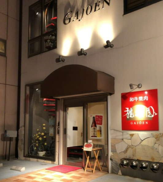 飲食店　雅城園（飲食店）まで625m