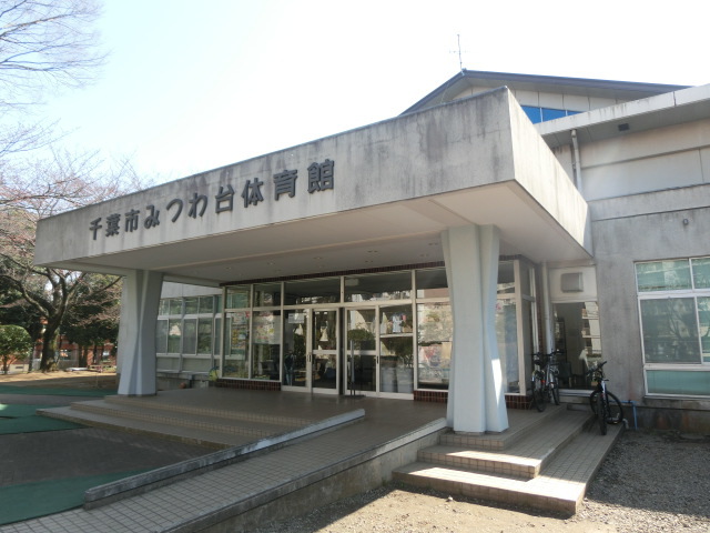 その他　みつわ台体育館（その他）まで867m