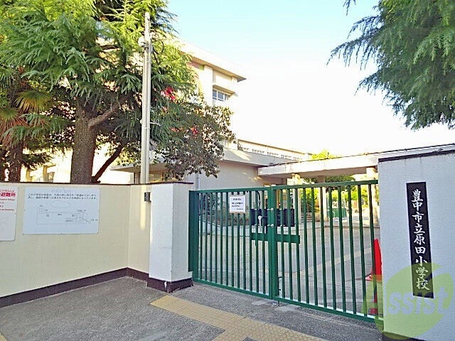 小学校　原田小学校（小学校）まで210m