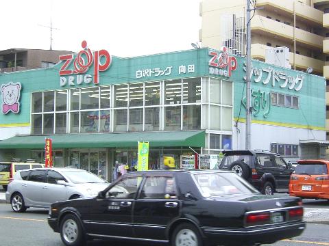 その他　ジップドラッグ白沢向田店（その他）まで587m