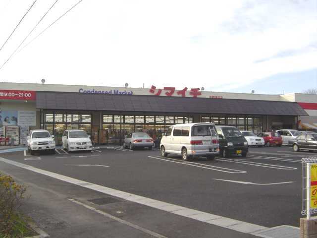 その他　シマイチ（スーパー）（その他）まで665m