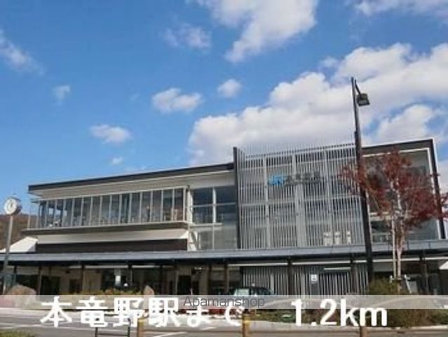 その他　本竜野駅（その他）まで1200m
