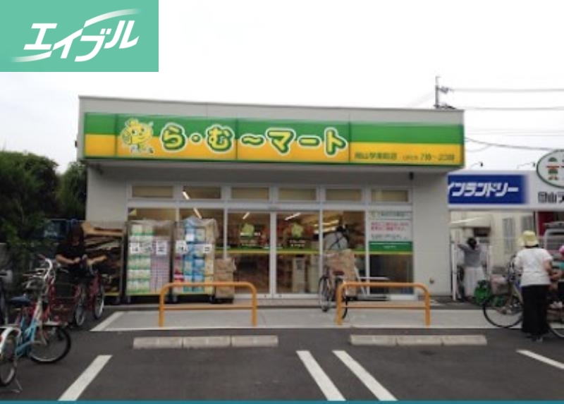 スーパー　ら・む*マート岡山学南町店（スーパー）まで843m