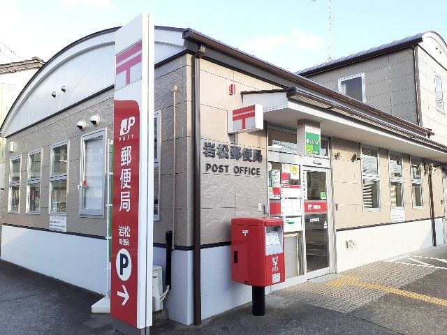 郵便局　岩松郵便局（郵便局）まで600m
