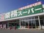 スーパー　業務スーパー なかもず店（スーパー）まで1165m