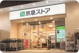 スーパー　京急ストア平和島店（スーパー）まで252m
