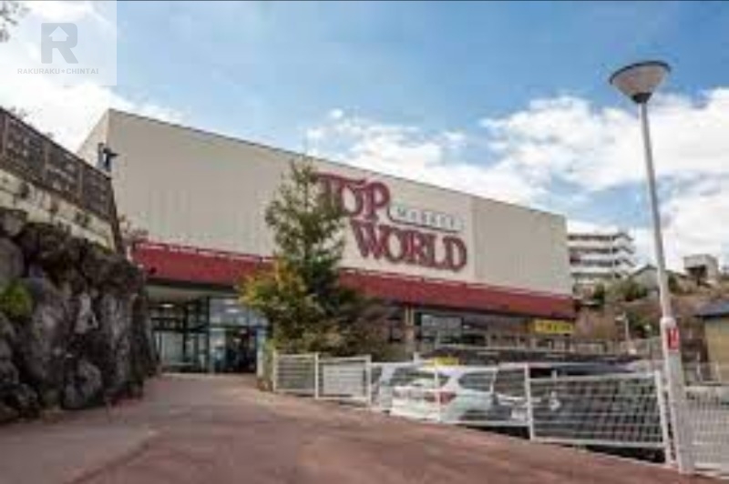 スーパー　トップワールド牧野店（スーパー）まで459m