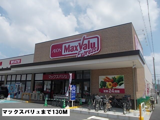スーパー　マックスバリュ（スーパー）まで130m