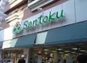 スーパー　（株）三徳（スーパーマーケット）新宿本店（スーパー）まで580m
