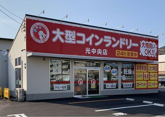 その他　大型コインランドリー光中央店（その他）まで350m