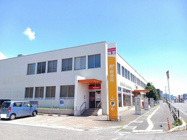 郵便局　光郵便局（郵便局）まで550m