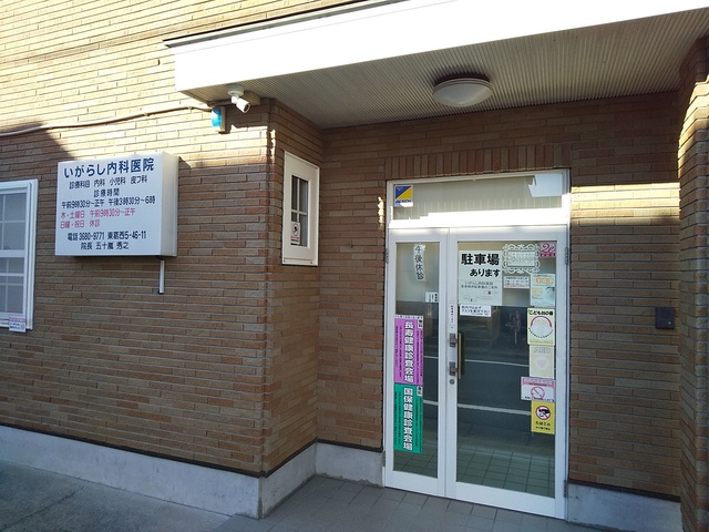 病院　いがらし内科医院（病院）まで450m