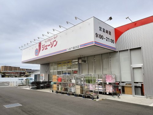 その他　ジェーソン 入間下藤沢店（その他）まで548m