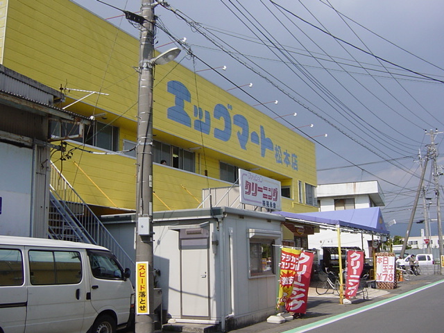 その他　エッグマート松本店（スーパー）（その他）まで800m