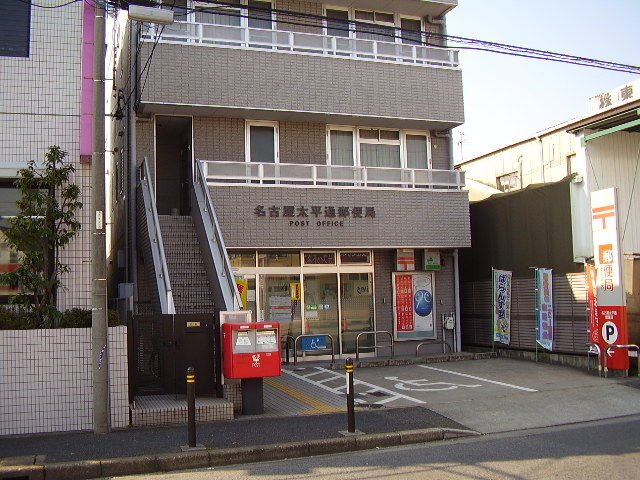 その他　名古屋太平通郵便局（その他）まで527m