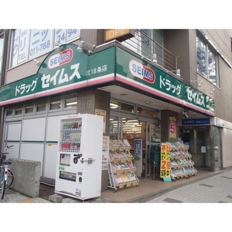 ドラックストア　ドラッグセイムス北18条店（ドラッグストア）まで251m