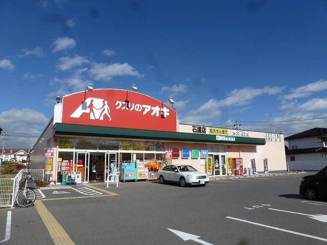 ドラックストア　クスリのアオキ 石渡薬局（ドラッグストア）まで1809m