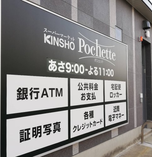 スーパー　スーパーマーケット KINSHO Pochette(キンショ（スーパー）まで1023m