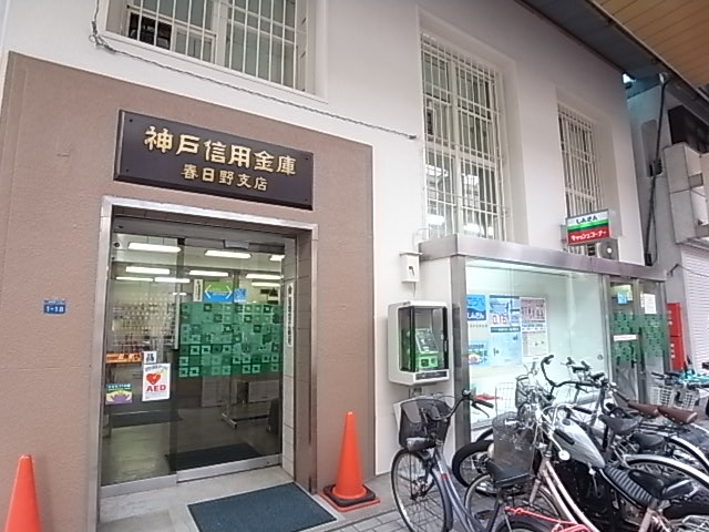 銀行　神戸信用金庫（銀行）まで244m