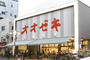 スーパー　スーパーオオゼキ高田馬場店（スーパー）まで522m