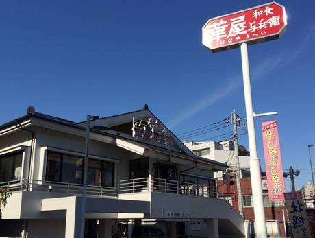 飲食店　華屋与兵衛 志村坂下店（飲食店）まで1735m