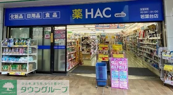 ドラックストア　ハックドラッグ若葉台店（ドラッグストア）まで1850m