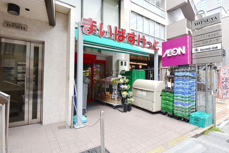 スーパー　まいばすけっと新宿三栄店（スーパー）まで580m