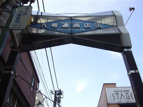 その他　六号通り商店街（その他）まで979m