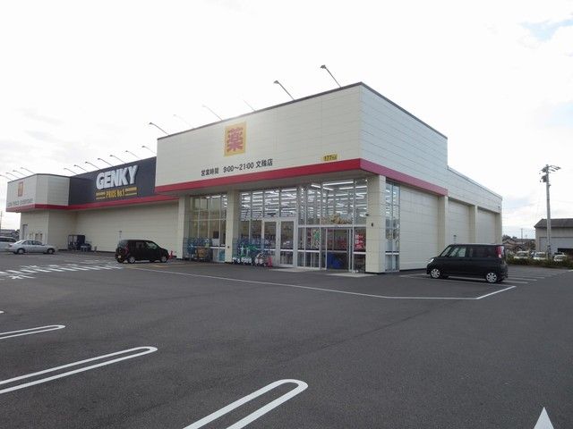 その他　ゲンキー文殊店（その他）まで900m