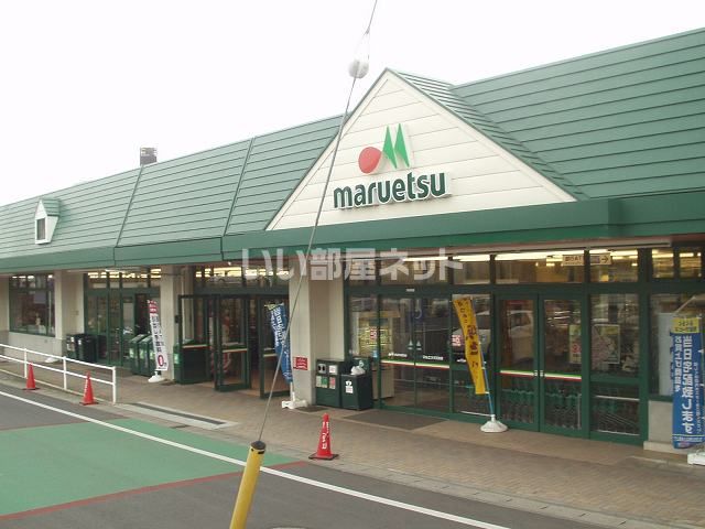 スーパー　マルエツ　天王台店（スーパー）まで1383m