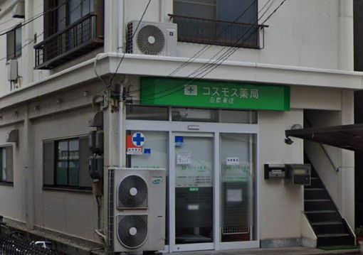 ドラックストア　コスモス薬局 白島東店（ドラッグストア）まで132m